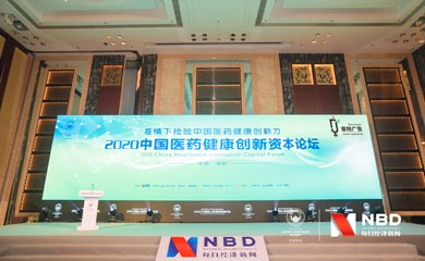 2020中國(guó)醫(yī)藥健康創(chuàng)新資本論壇活動(dòng)在深圳
