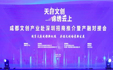 成都文創(chuàng)產(chǎn)業(yè)赴深圳招商推介暨產(chǎn)融對(duì)接