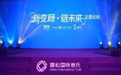 雪松“新變局·鏈未來(lái)”主題論壇活動(dòng) 聚