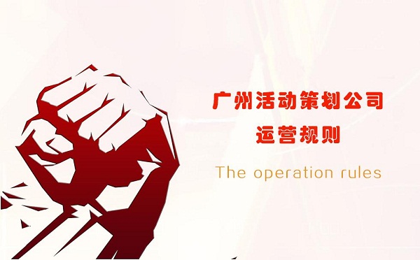 廣州活動策劃公司