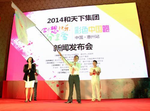 “2014彩色中國跑活動惠州站”新聞發(fā)布會