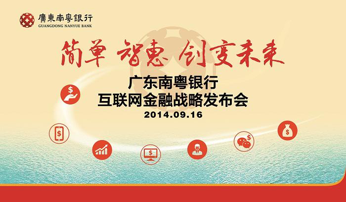 廣東南粵銀行互聯(lián)網金融戰(zhàn)略發(fā)布會策劃