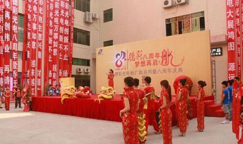 “德彩八周年，夢想再起航”—德彩光電