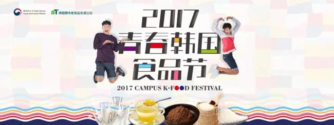 2017韓國(guó)青春食品節(jié)活動(dòng)圓滿結(jié)束