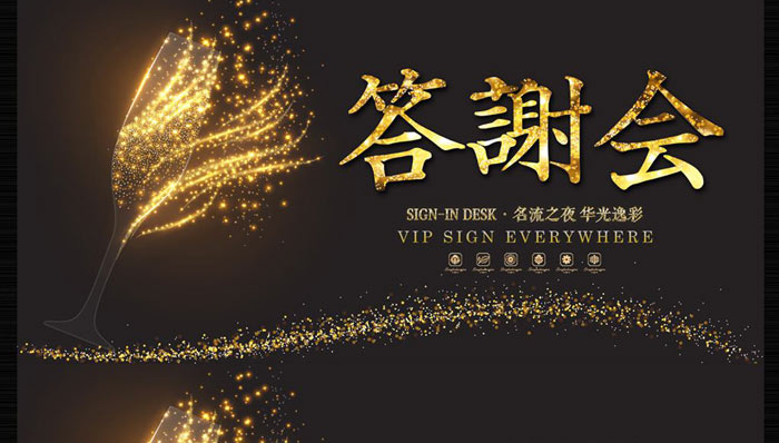 客戶答謝會(huì)