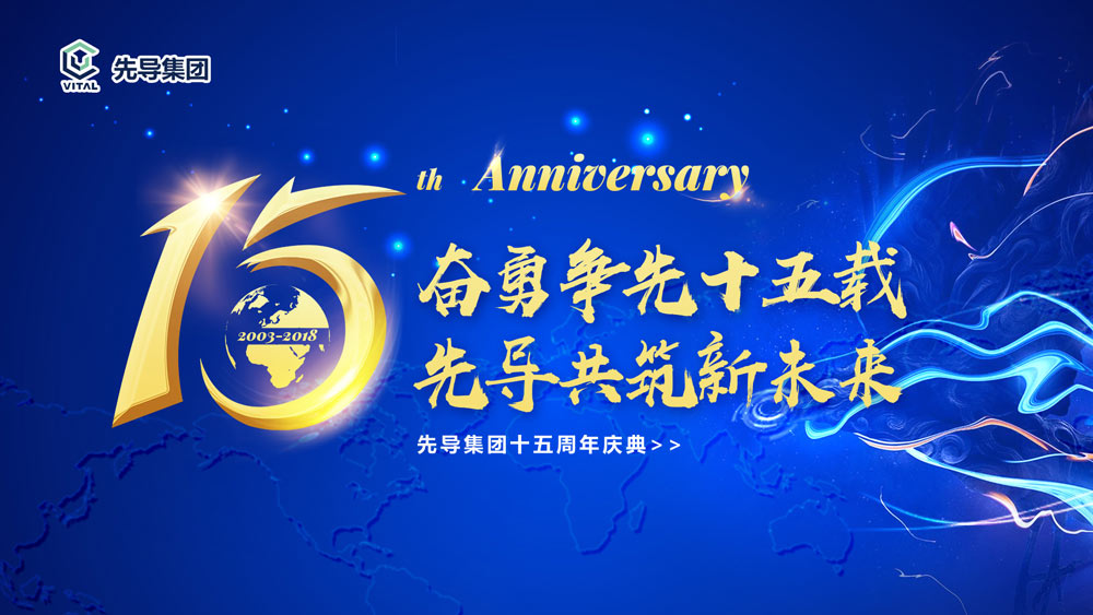先導(dǎo)集團(tuán)十五周年慶典晚會活動