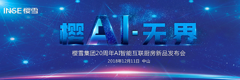 櫻雪集團(tuán)20周年AI只能互聯(lián)廚房新品發(fā)布會(huì)活動(dòng)