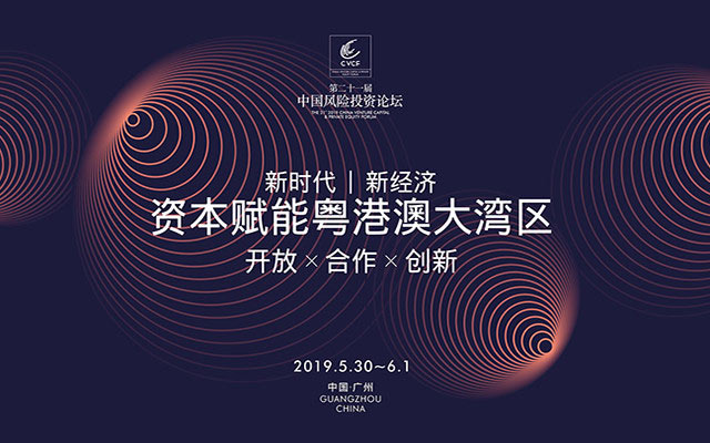 2019(第二十一屆)中國風險投資論壇活動
