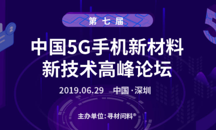 第七屆中國5G手機(jī)新材料、新技術(shù)千人高峰論壇
