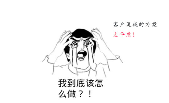 你的策劃方案為什么被客戶說平庸？怎么辦？
