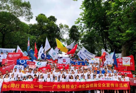 全國(guó)保險(xiǎn)公眾宣傳日活動(dòng)在廣州白云山啟
