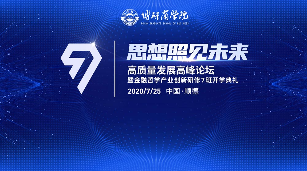 高質量發(fā)展高峰論壇暨金融哲學產業(yè)創(chuàng)新研修7班開學典禮