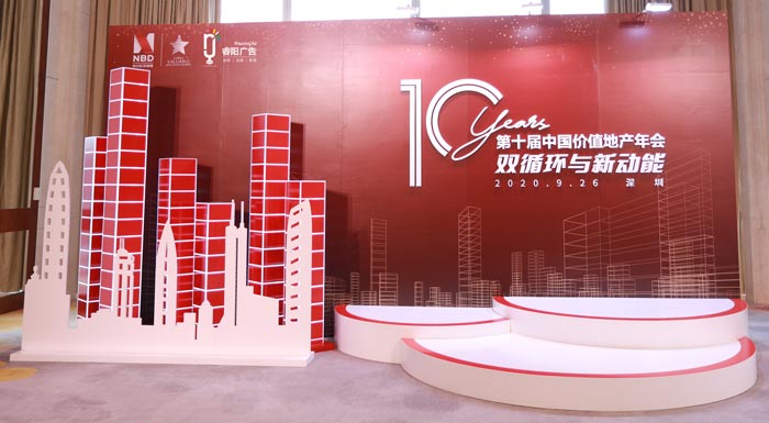 第十屆中國價值地產(chǎn)年會合影區(qū)設(shè)計