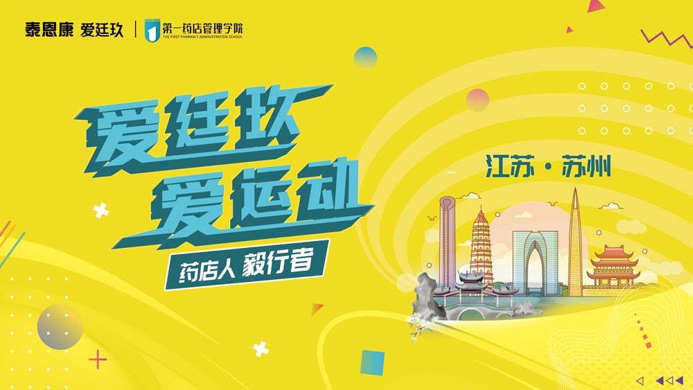 愛廷玖，愛運(yùn)動(dòng)藥店人毅行者活動(dòng)在江蘇