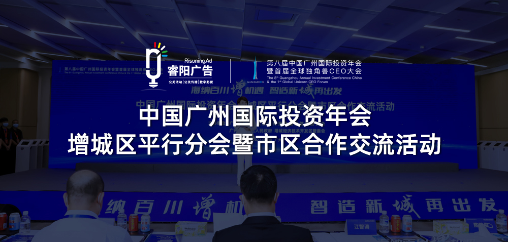<b>中國(guó)廣州國(guó)際投資年會(huì)增城區(qū)平行分會(huì)暨</b>